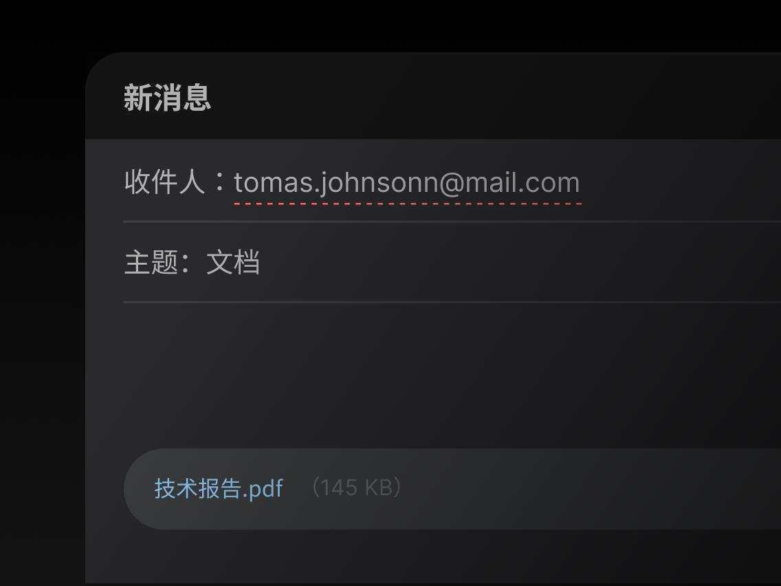 一封附有 .pdf 文件、主题为“文件”的电子邮件。