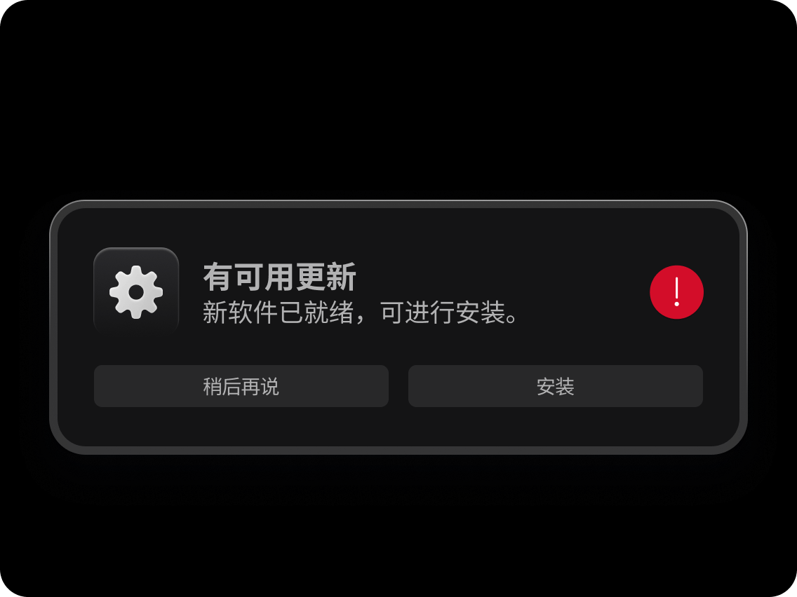 一条手机通知，提示有新的软件更新可用。