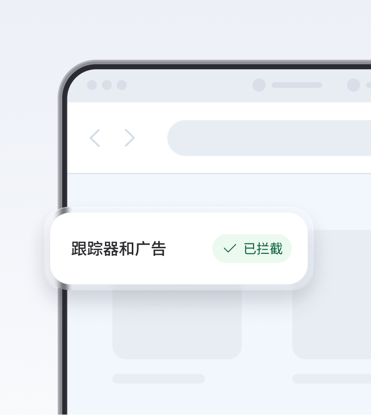 浏览器屏幕显示新一代杀毒工具拦截跟踪器和广告。