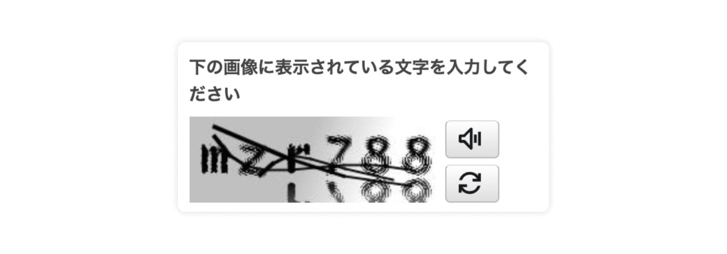 文字認証CAPTCHA