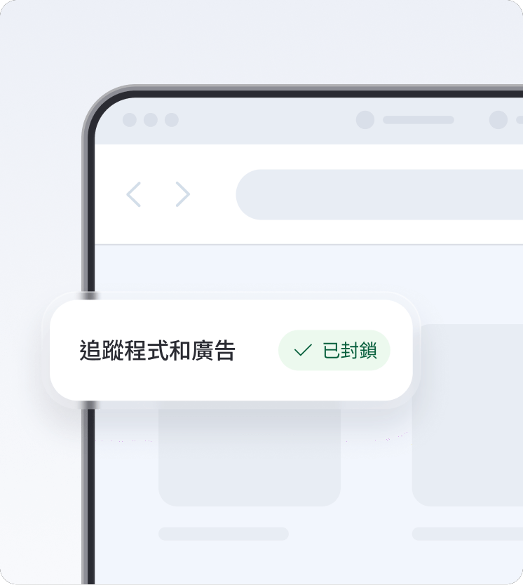 瀏覽器螢幕顯示新一代防毒工具正在封鎖追蹤程式和廣告。