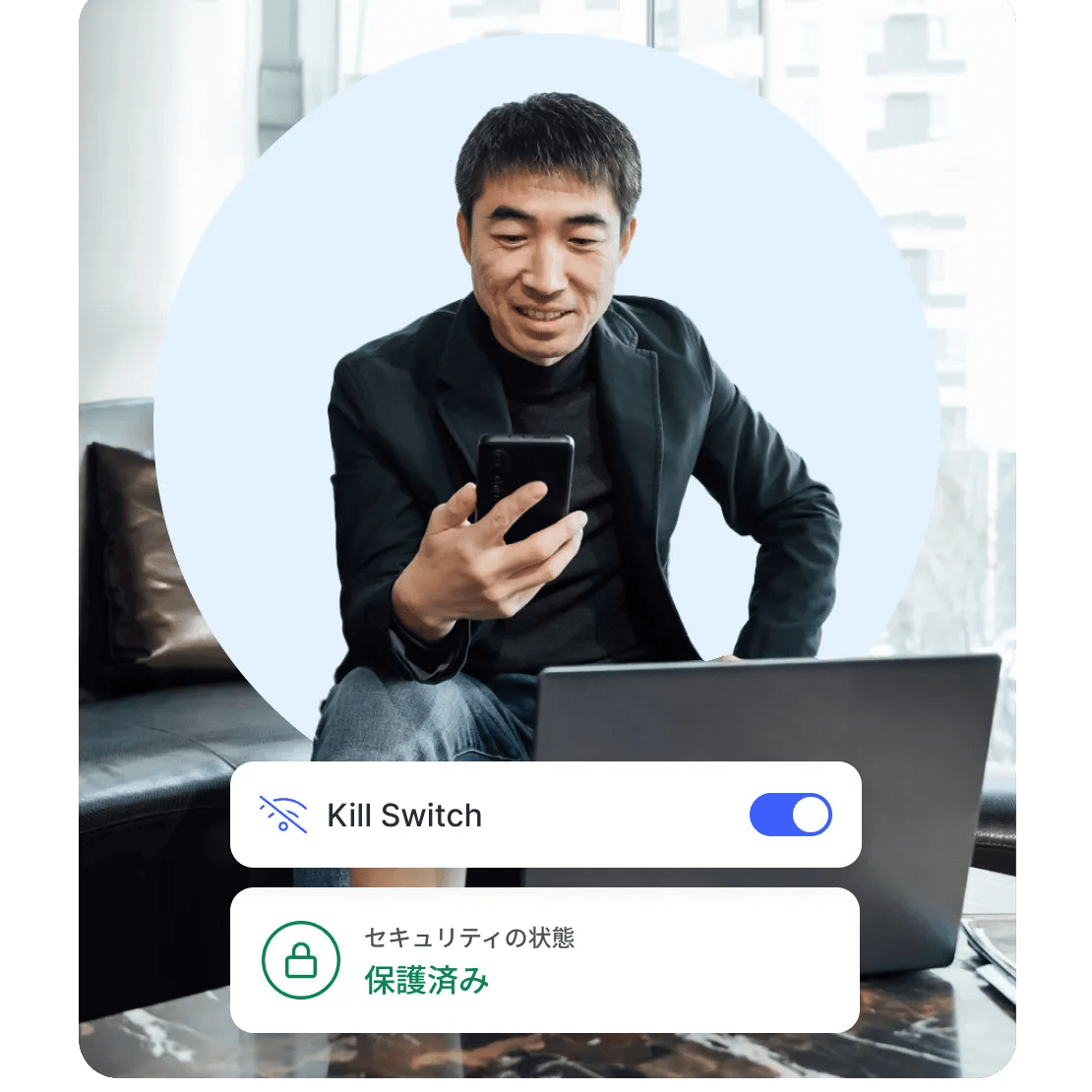 男性がKill Switch機能を有効にしてスマートフォンを楽しそうに閲覧している。