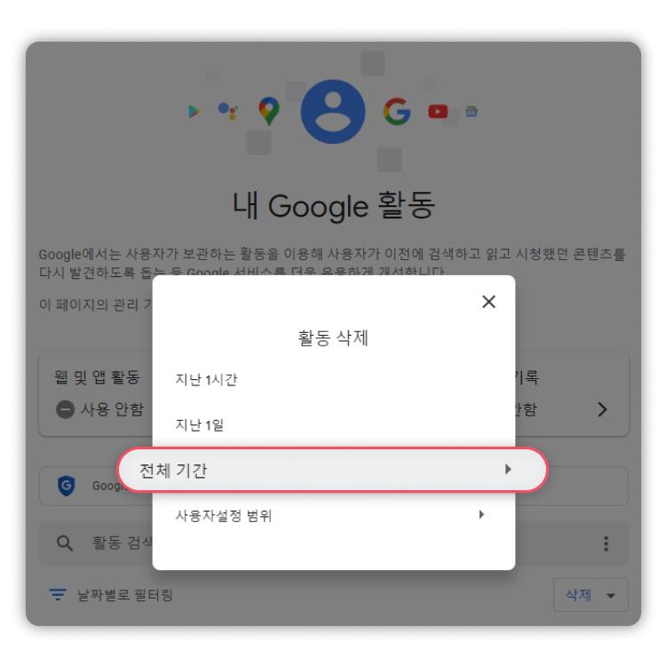 구글 검색기록 지우기