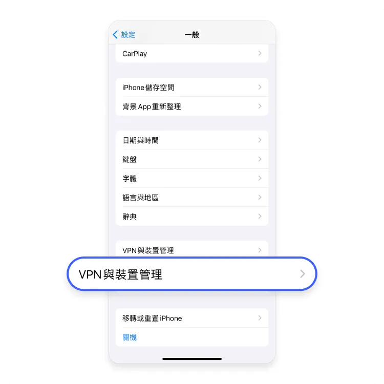 iPhone 的 VPN 設定：Step 3