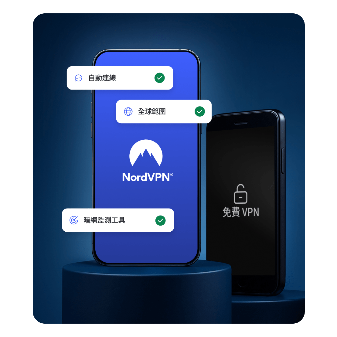 NordVPN 應用程式顯示的功能，並非免費 VPN 應用程式所能提供的。