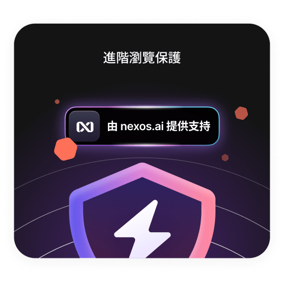 已開啟進階瀏覽保護。