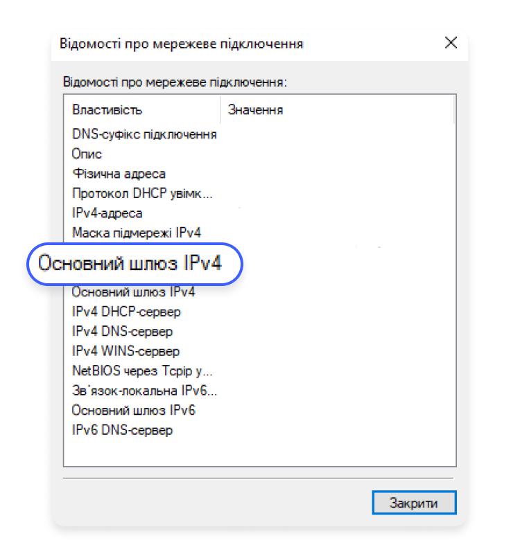 IP-адресу роутера буде зазначено в розділі «Основний шлюз IPv4»