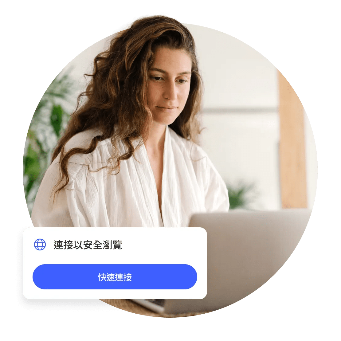 女士啟用 NordVPN 瀏覽器擴充功能的「快速連接」功能，在手提電腦上更安全地瀏覽。