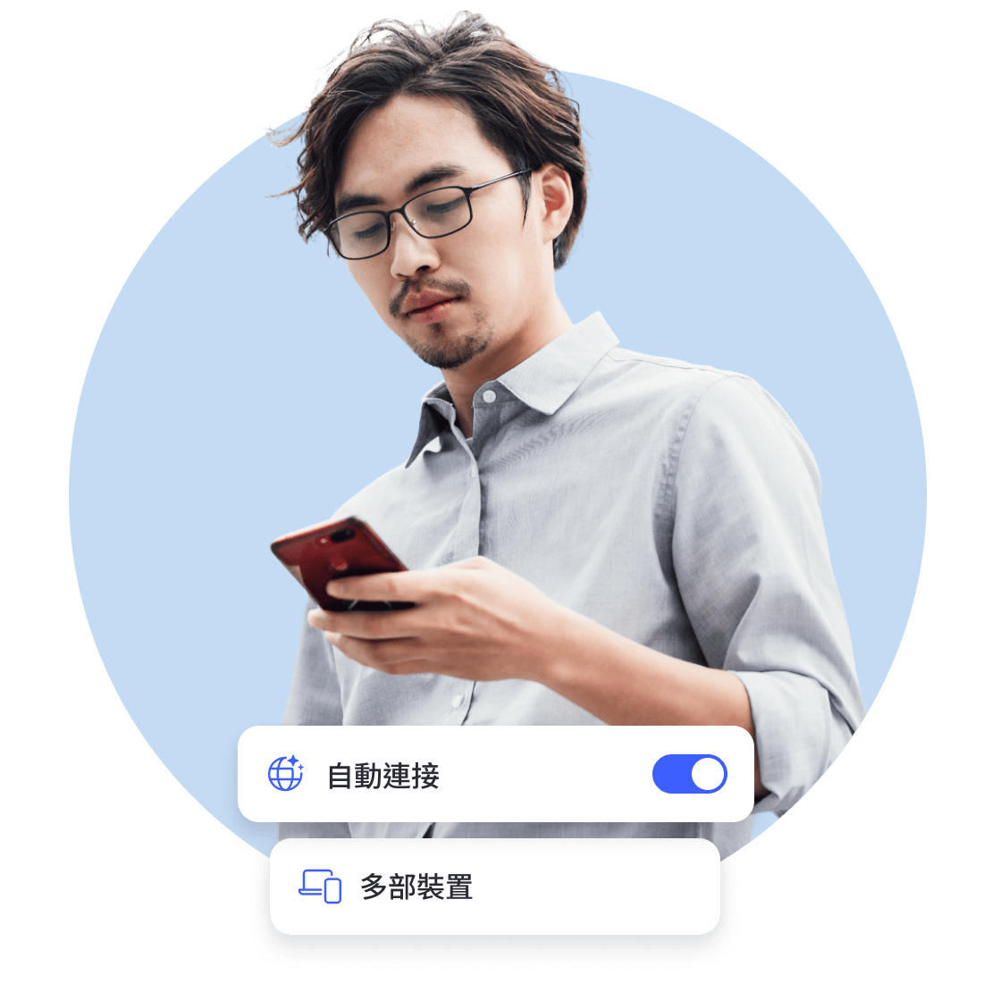 男子使用自動連接功能保護所有裝置。