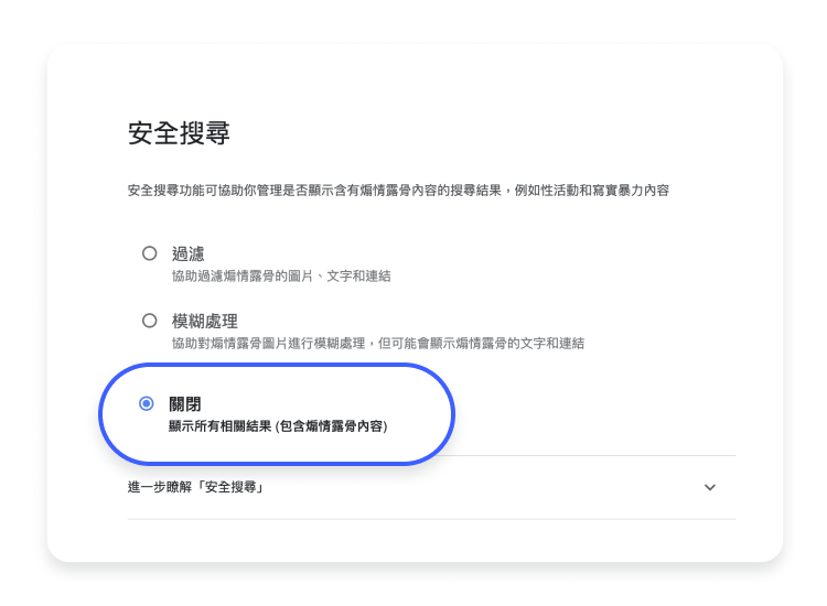 關閉安全搜尋