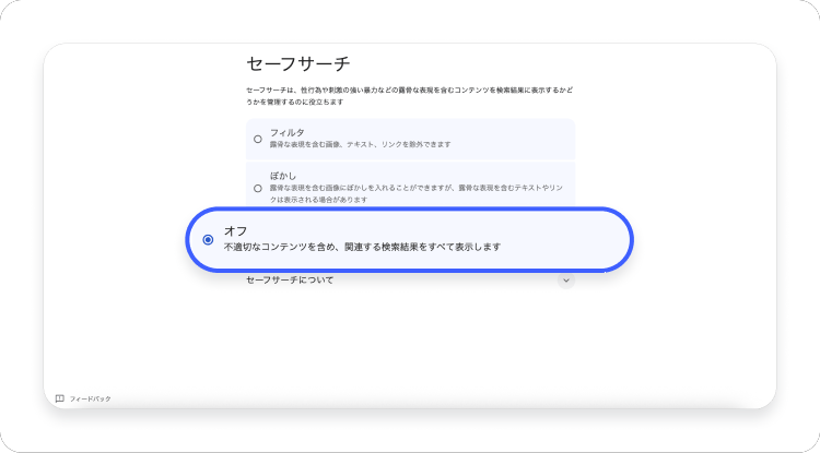 オフを選択。