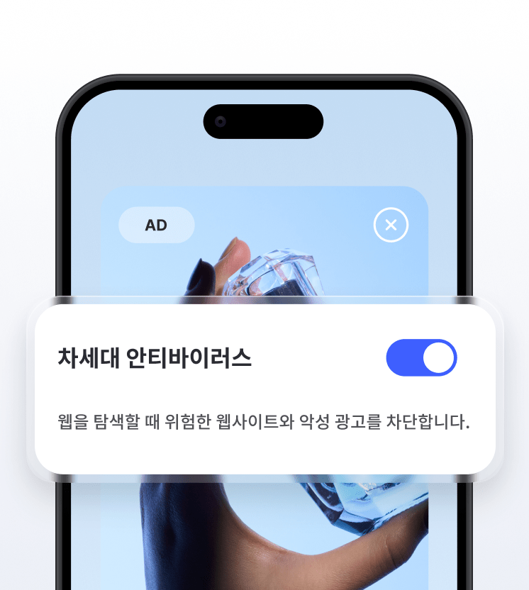 차세대 안티바이러스 광고 차단기가 활성화된 휴대폰 화면.