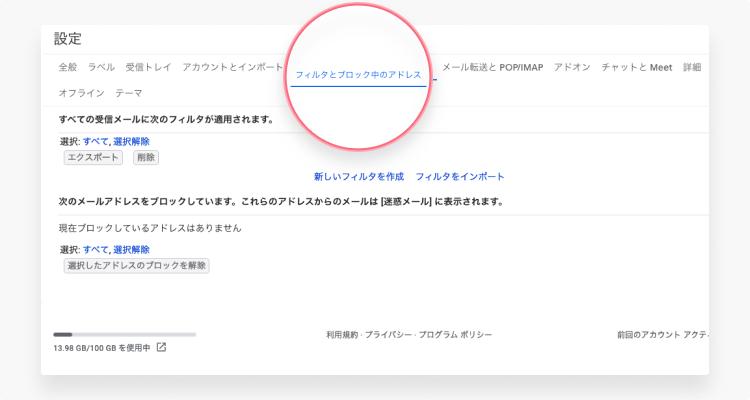【Gmail】迷惑メールの受信を拒否する際の設定方法：ステップ4