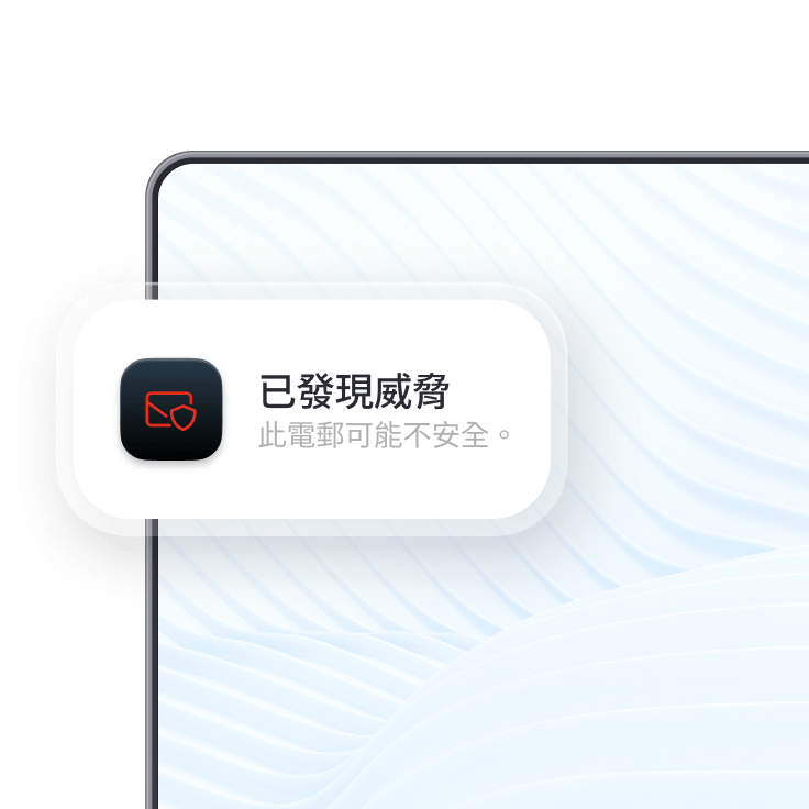 由 NordVPN 電郵防護功能觸發的不安全電郵警告。