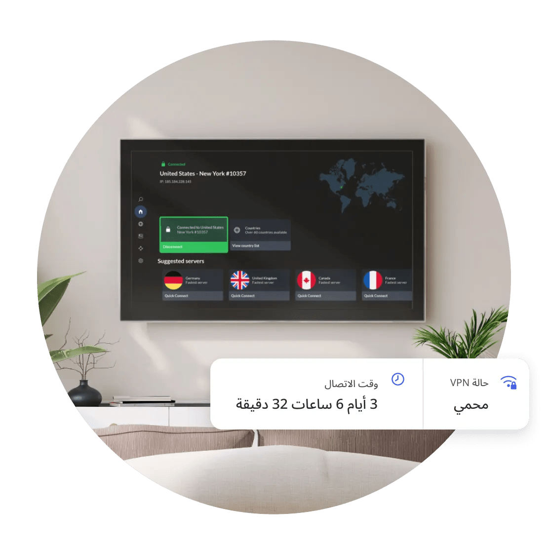 جهاز تلفزيون متصل بخادم NordVPN، مؤمن من التهديدات لمدة 3 أيام و6 ساعات و32 دقيقة.