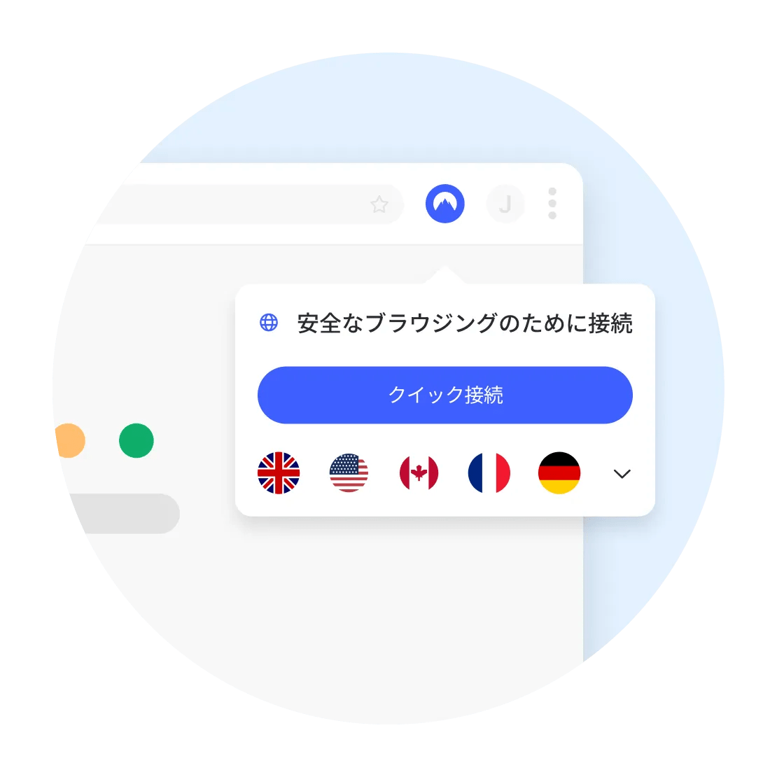 VPNプロキシ拡張機能で安全なブラウジング