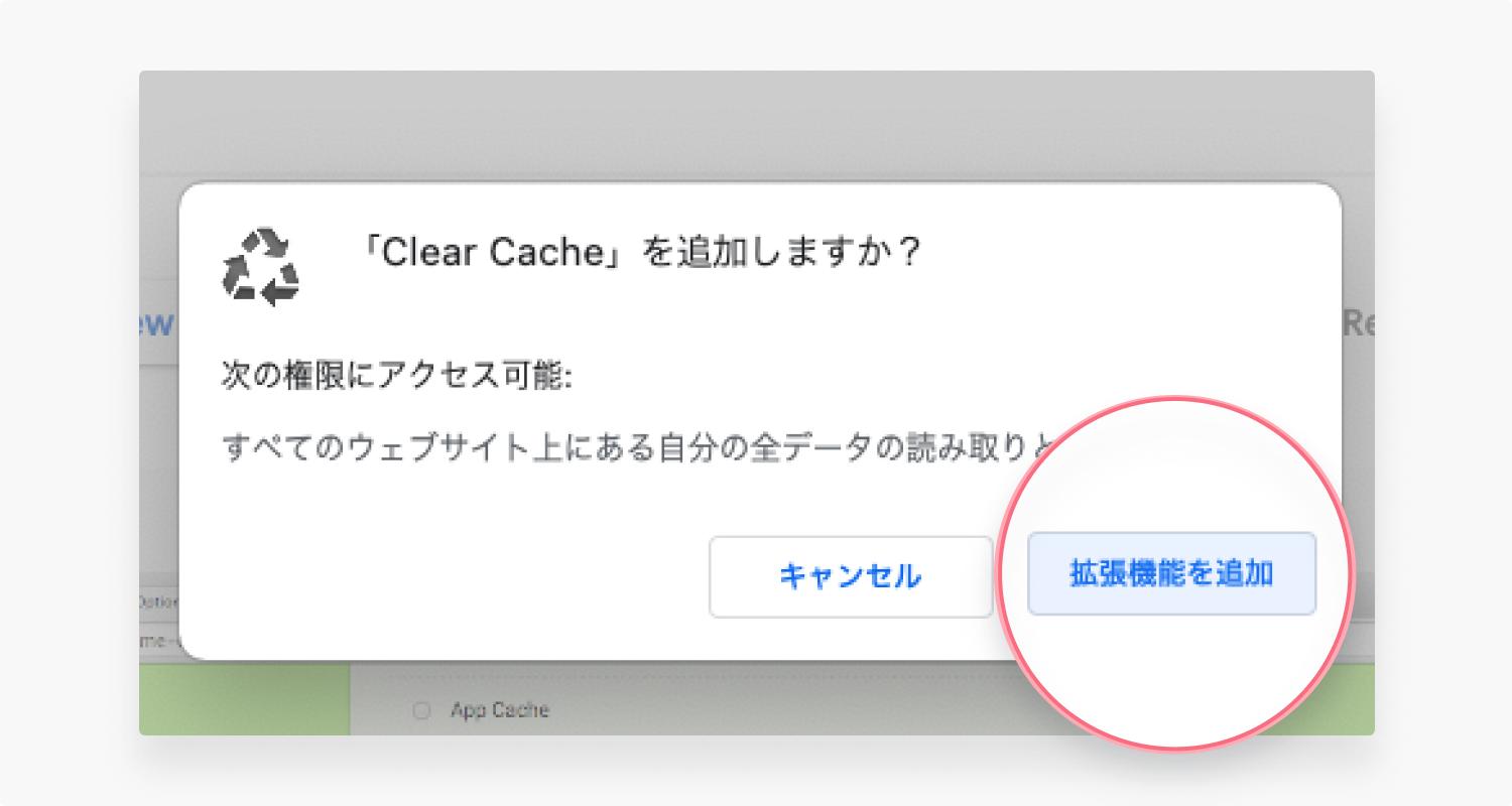 Chrome（クローム）の拡張機能でキャッシュを削除する：ステップ2