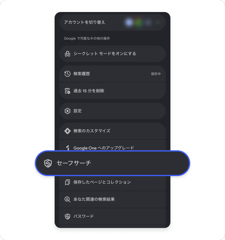 セーフサーチをタップ。