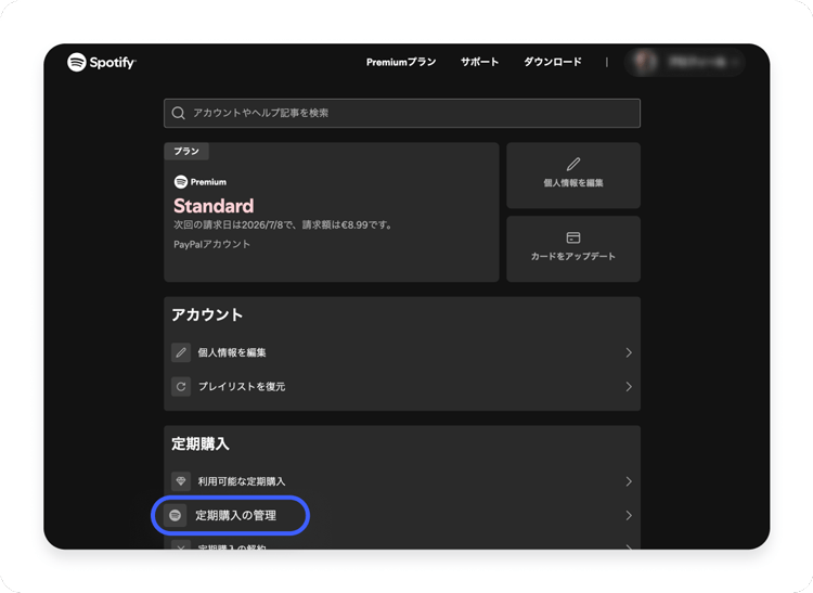 定期購入の中の「定期購入の管理」をクリックする。