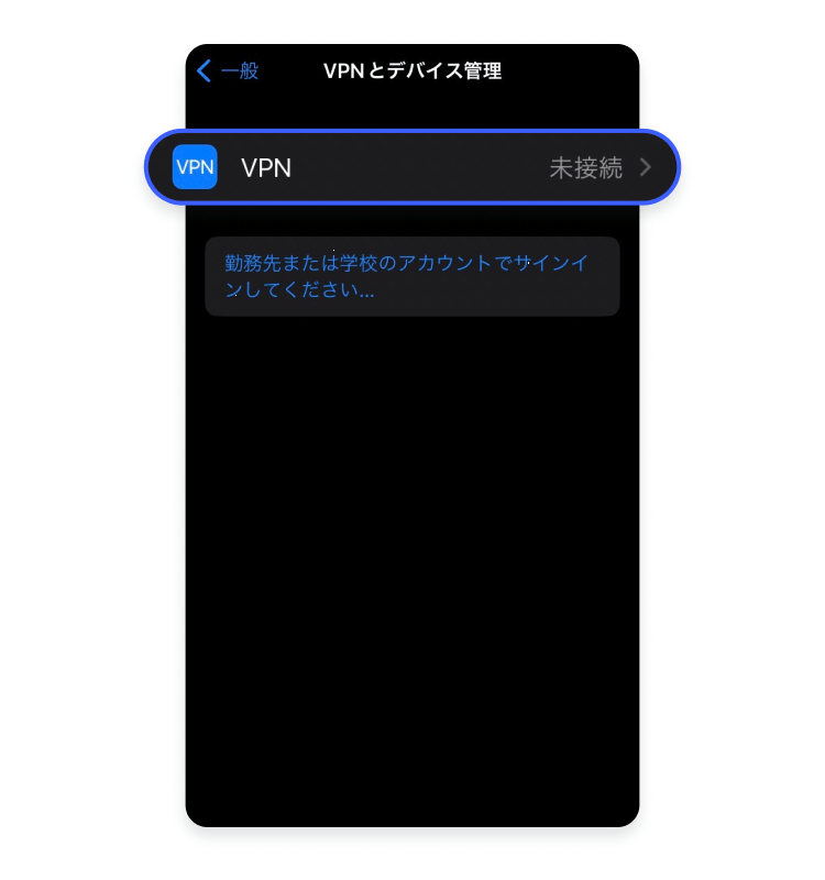 iPhone（iOS）でVPNをオフ（無効）にする方法：ステップ4