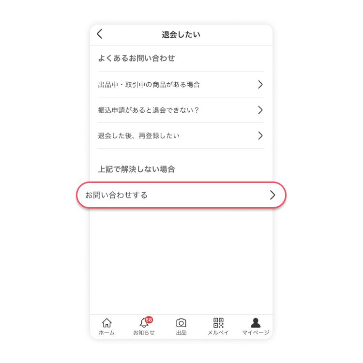 アプリからメルカリを退会する方法:ステップ5