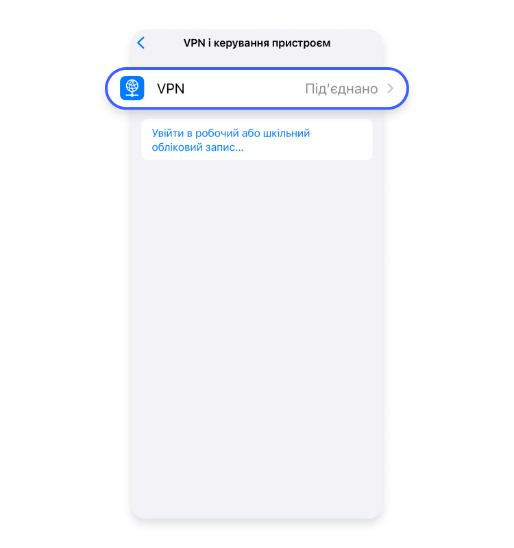 Як активувати VPN у налаштуваннях iPhone 4