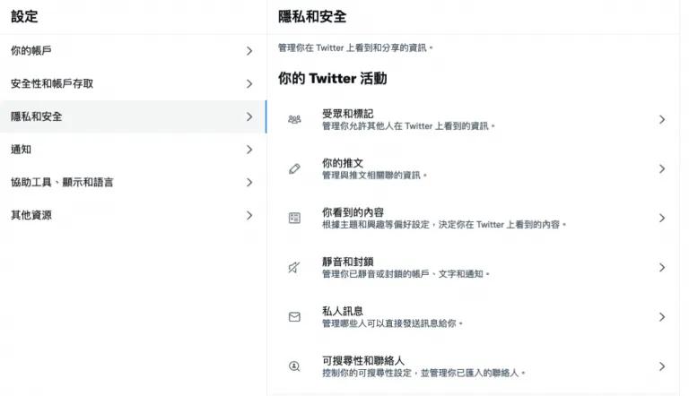 Twitter 隱私設定