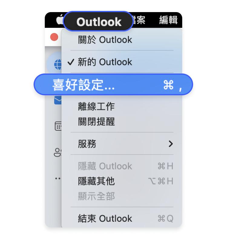 MacOS 上的 Microsoft Outlook：步驟 1