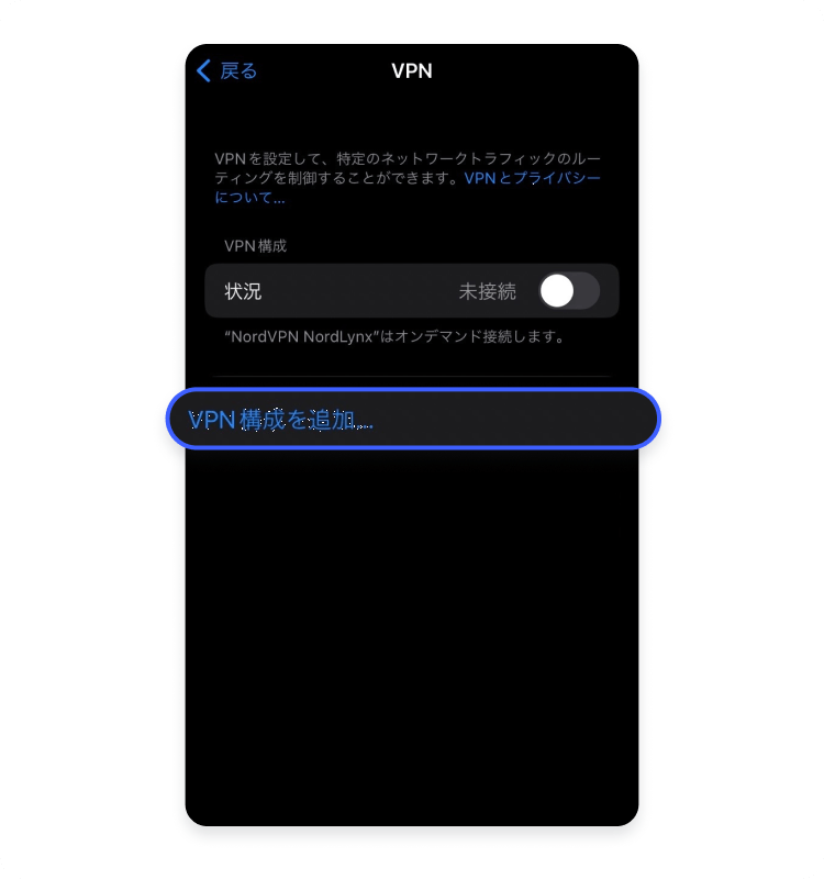 iPhoneの設定からVPNに接続する方法：ステップ4