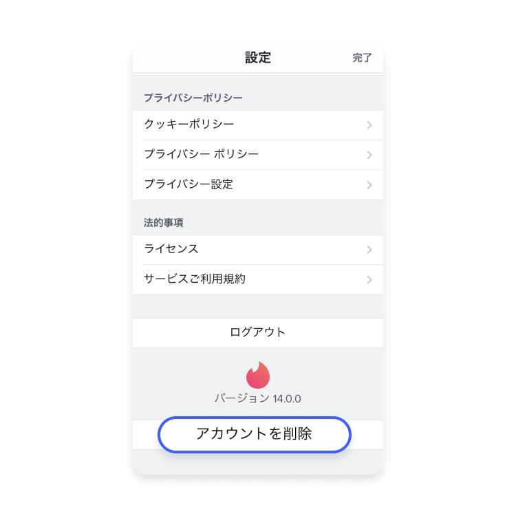 Tinderを完全に脱会する方法_ステップ2