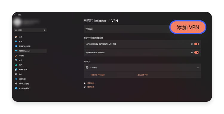 添加 VPN 连接