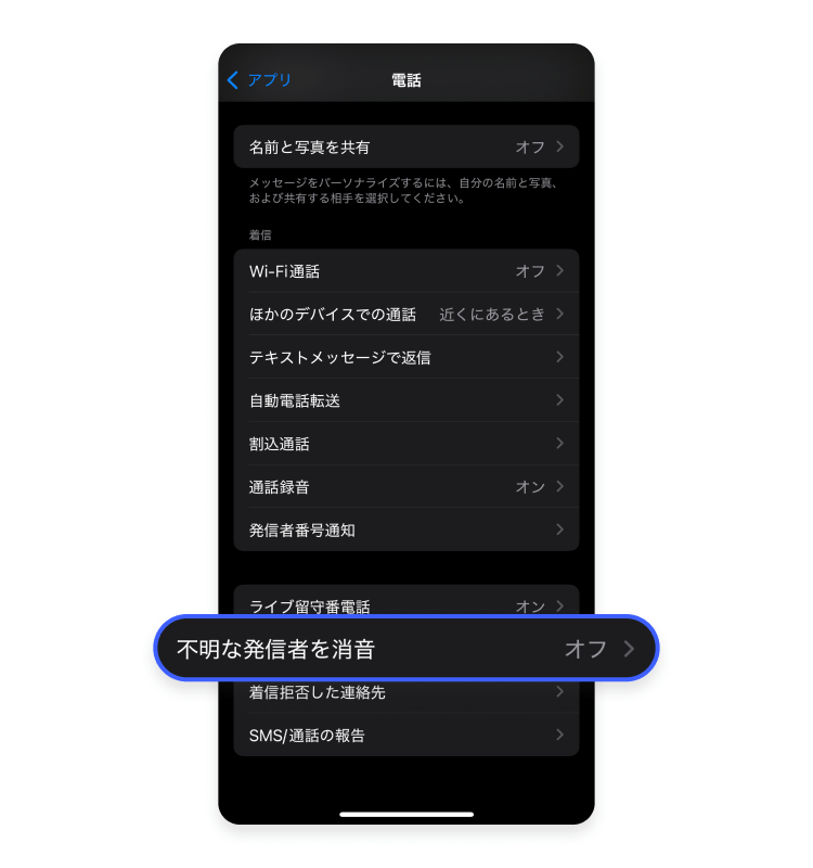 iPhoneの「不明な発信者を消音」