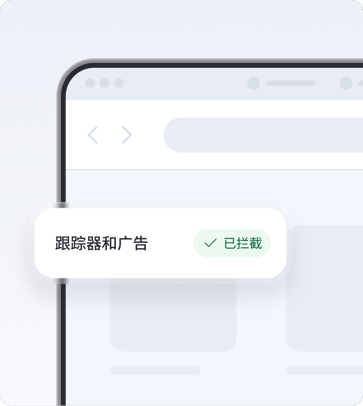 浏览器屏幕显示新一代杀毒工具拦截跟踪器和广告。
