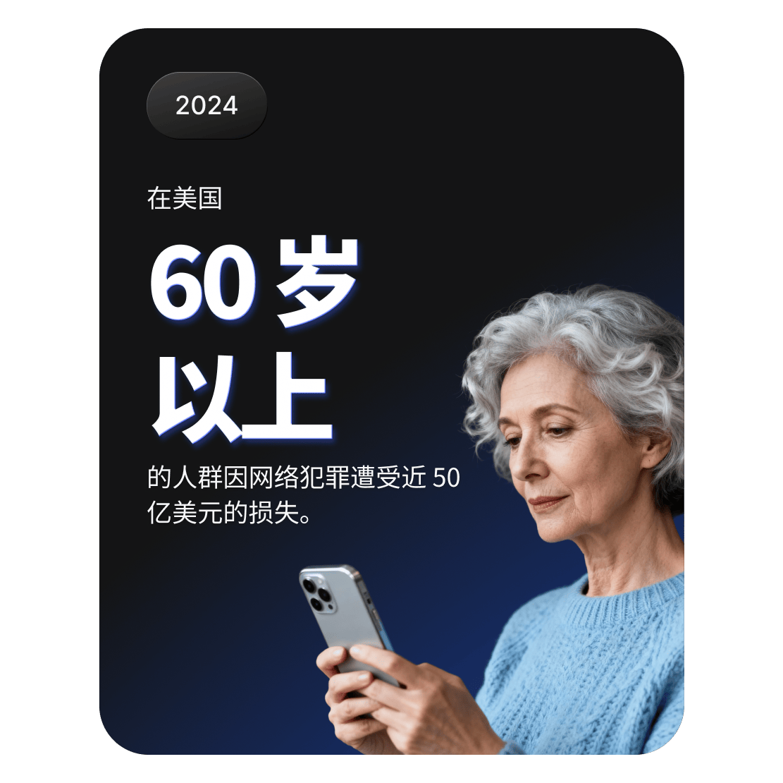 一名使用智能手机的老年人，象征着 60 岁以上美国人因网络犯罪造成的近 50 亿美元损失。