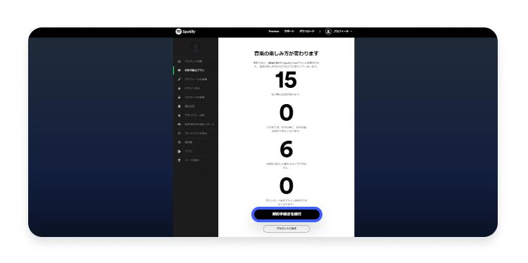 Spotify Premiumの解約方法：ステップ5