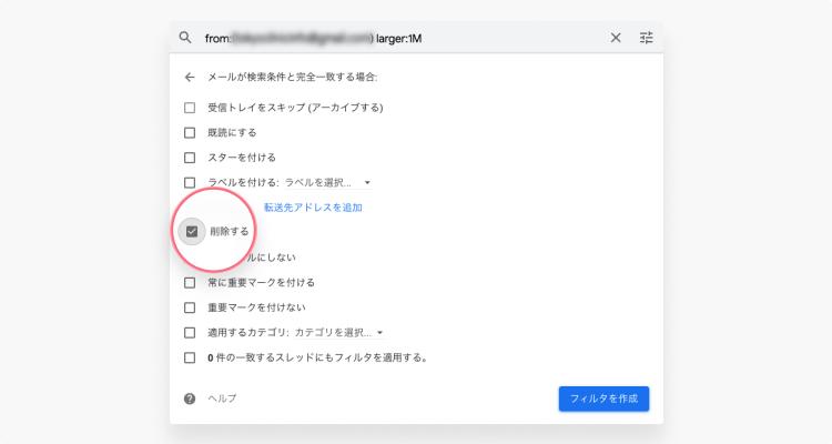 【Gmail】迷惑メールの受信を拒否する際の設定方法：ステップ7