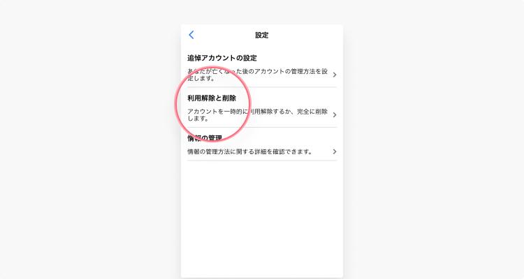 メッセンジャーを利用解除する方法：ステップ4