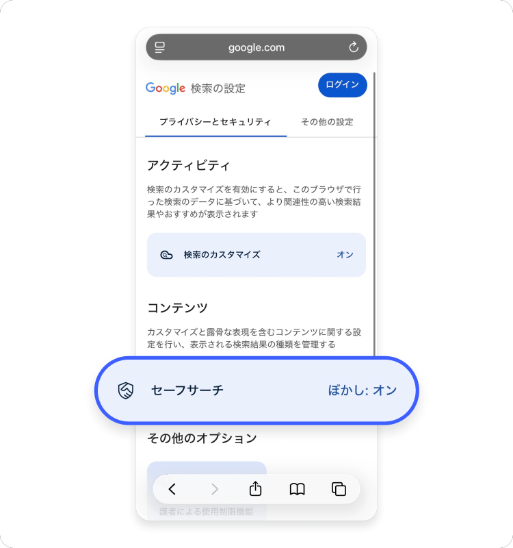 セーフサーチをタップ。