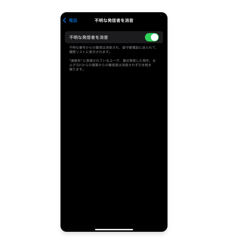 「不明な発信者を消音」をオンに