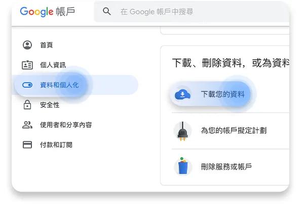 進入左邊選單的「資料和個人化」