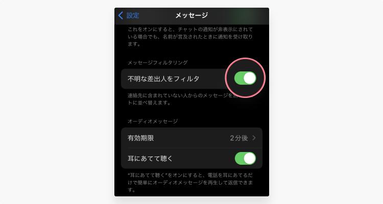 【iMessage】迷惑メールの受信を拒否する際の設定方法：ステップ3