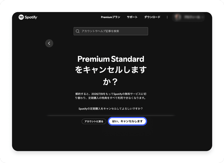 任意の契約プランを「キャンセルしますか？」という確認画面が表示されるので「キャンセルします」をクリックする。