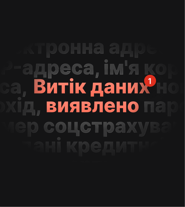 Ілюстрація сповіщення користувача про виявлений витік даних.