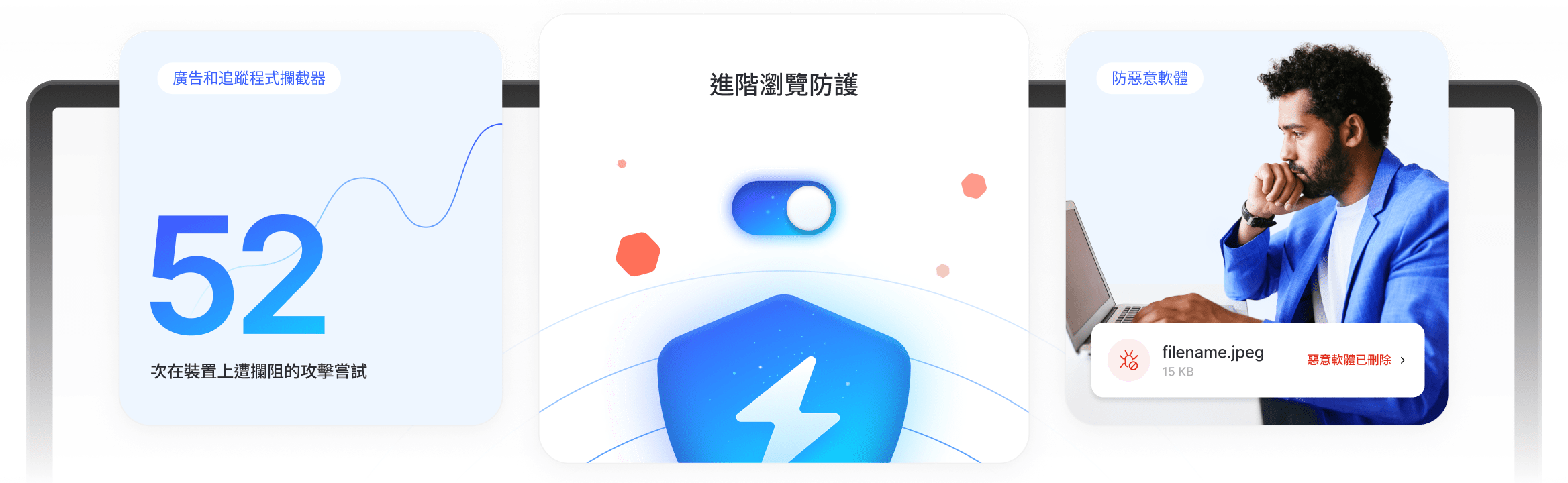 男子享受進階瀏覽防護，避免廣告、追蹤程式和惡意下載檔案。