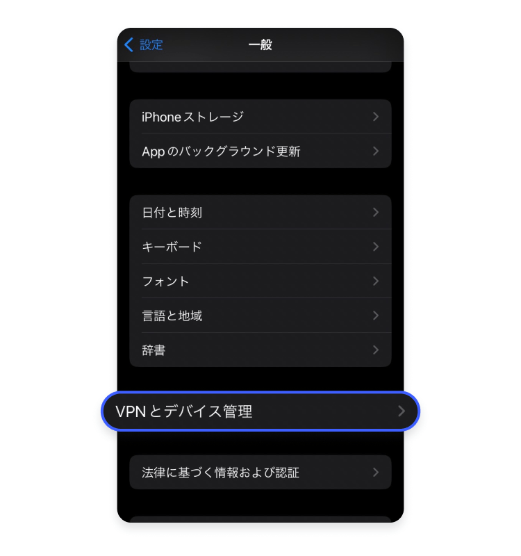 iPhoneからVPNとデバイス管理を削除する方法：ステップ1