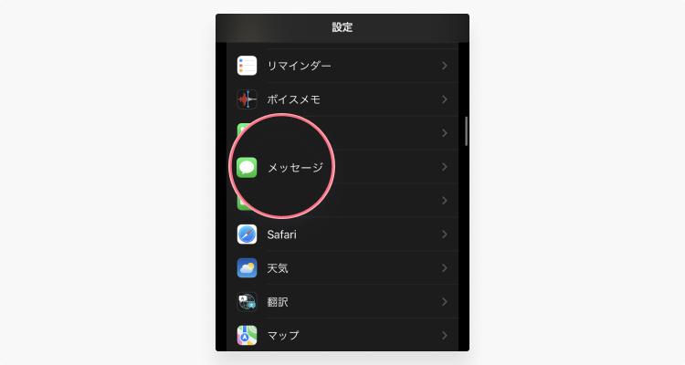 【iMessage】迷惑メールの受信を拒否する際の設定方法：ステップ2