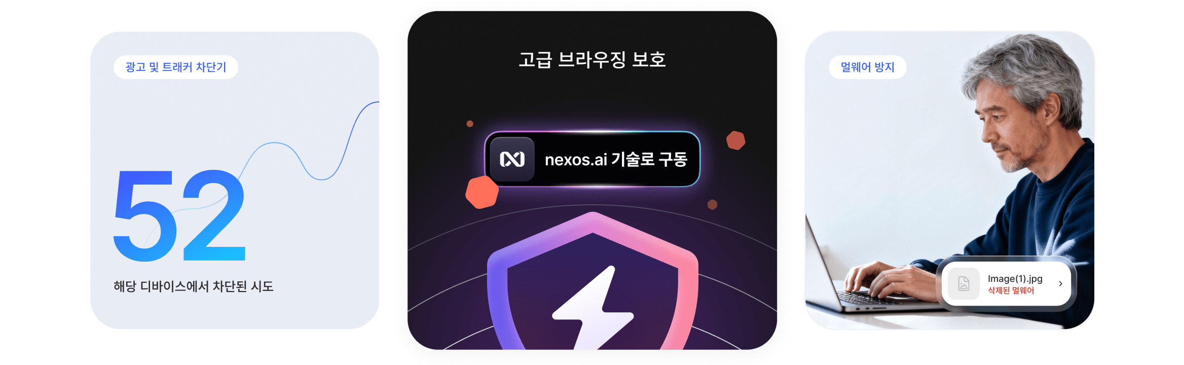 한 남성이 고급 브라우징 보호 기능을 누리며 광고, 추적기, 악성 다운로드를 방지하고 있습니다.