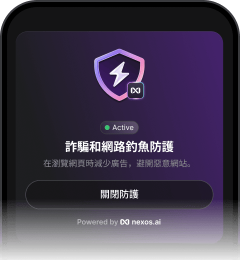 主動式詐騙防護功能，可與 VPN 共同運作，封鎖網路上的廣告和惡意網站。