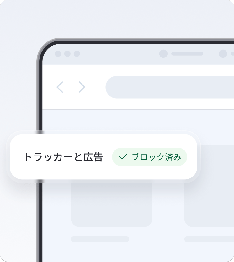 次世代のウイルス対策がトラッカーと広告をブロックしている様子を示すブラウザ画面。
