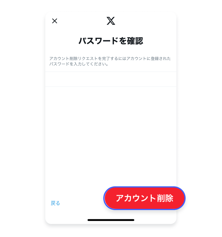 【Android・iPhoneスマホ】X/Twitterアカウント削除：ステップ6